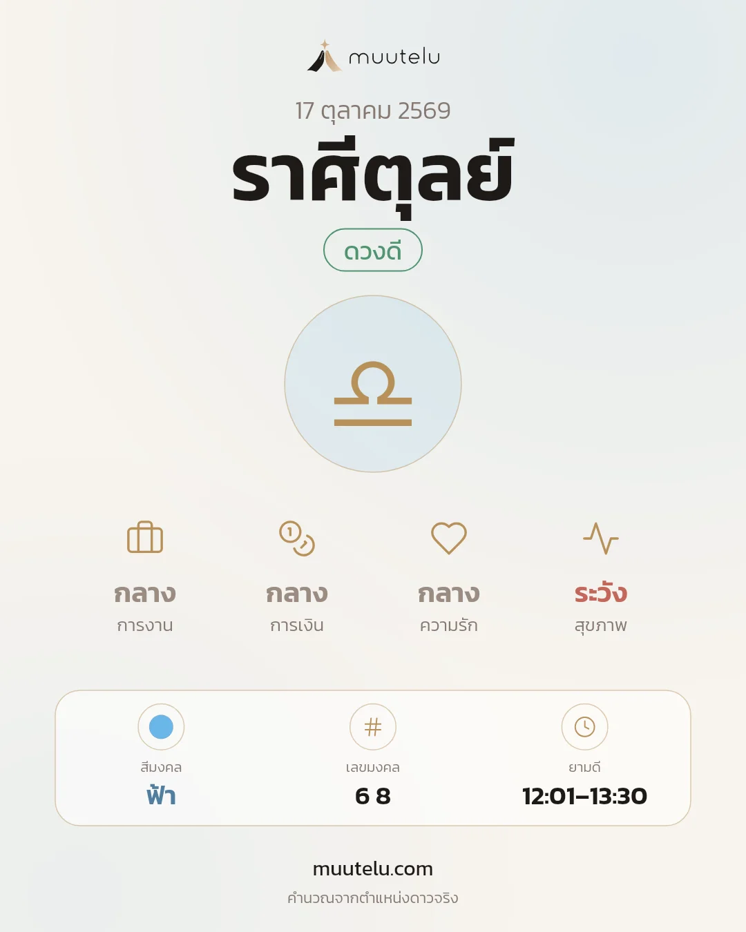 การ์ดดวง ราศีตุลย์